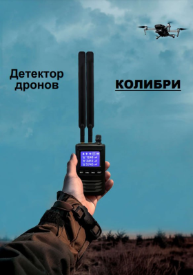 Детектор БПЛА "Колибри"